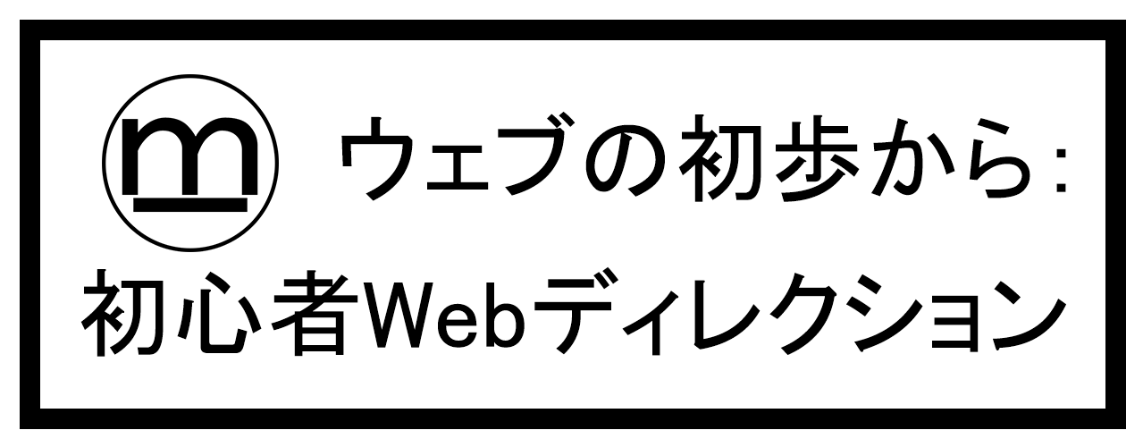 ウェブの初歩から：初心者Webディレクション